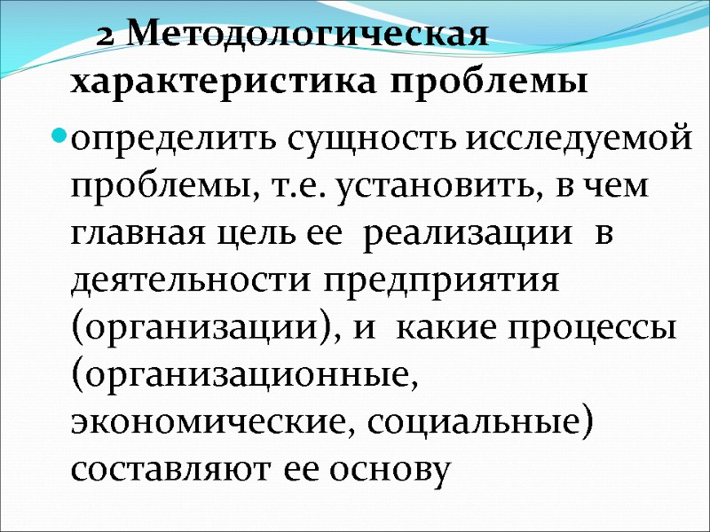 2 Методологическая характеристика проблемы определить сущность исследуемой проблемы, т.е. установить, в чем главная цель